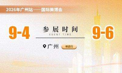 广州美博会×郑州威廉会双线收官!素小颜下一站,北京药交会见