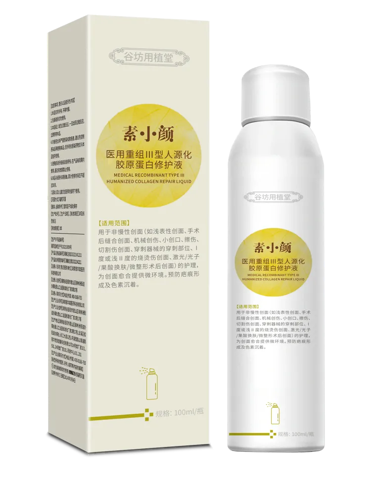 医用重组三型人源化胶原蛋白修护液(喷雾)