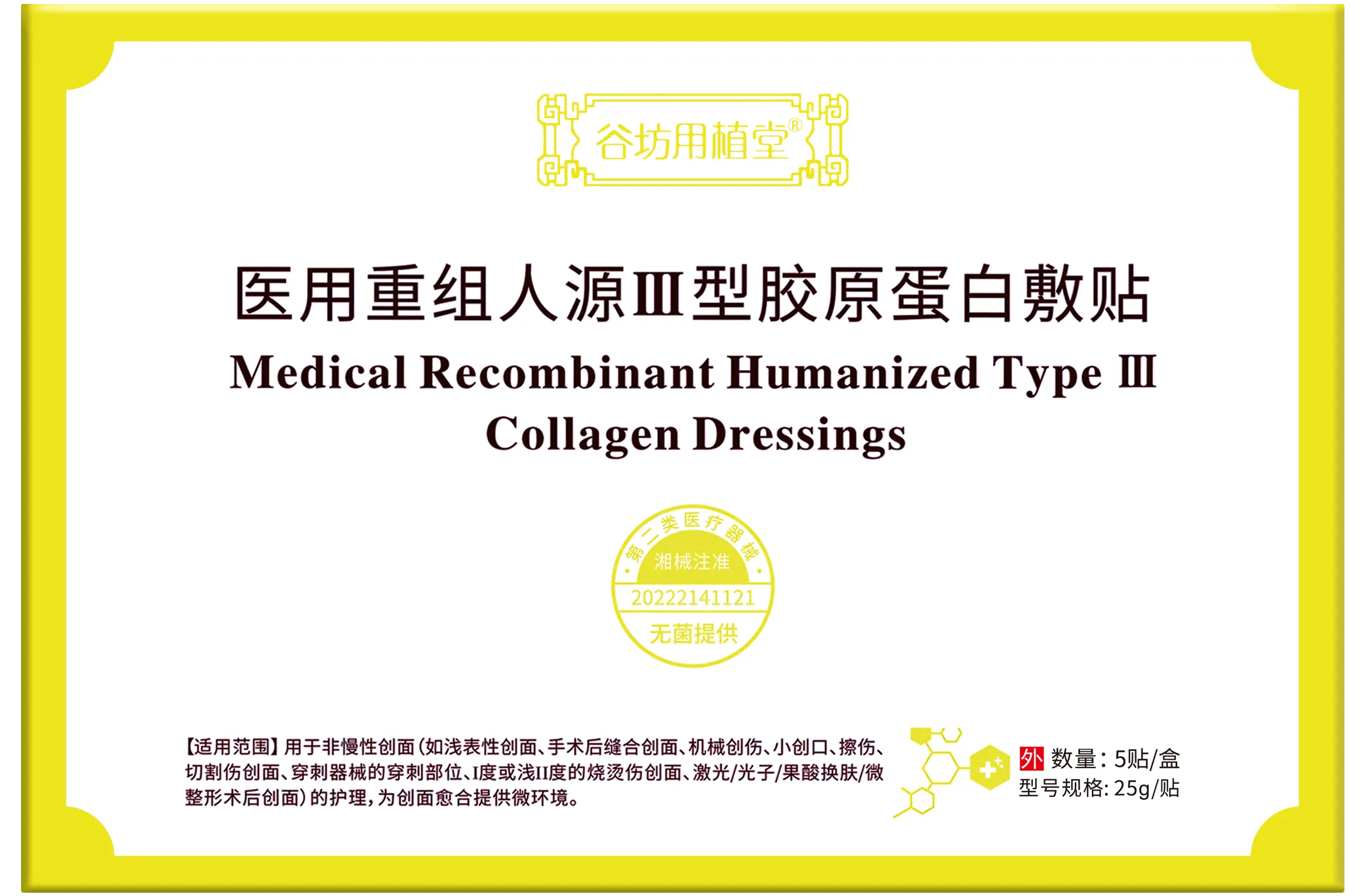 医用重组人源Ⅲ型胶原蛋白敷贴