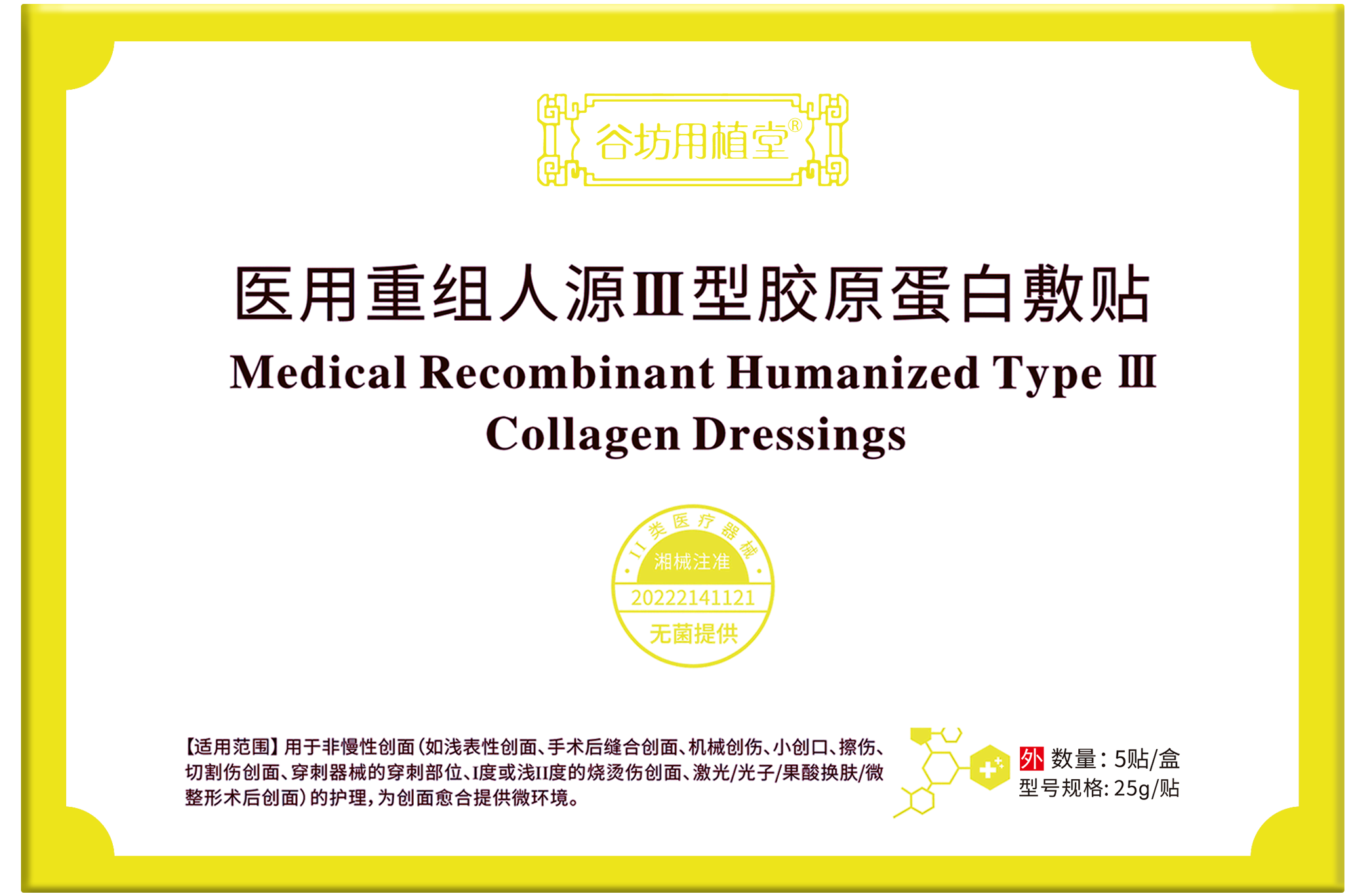 医用重组人源Ⅲ型胶原蛋白敷贴